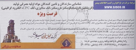 فراخوان شناسایی سازندگان و تامین کنندگان مواد اولیه مصرفی تولید 