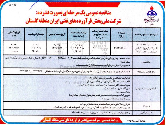 مناقصه تامین غذای گرم روزانه کارکنان انبار نفت و سوختگیری ... نوبت دوم 