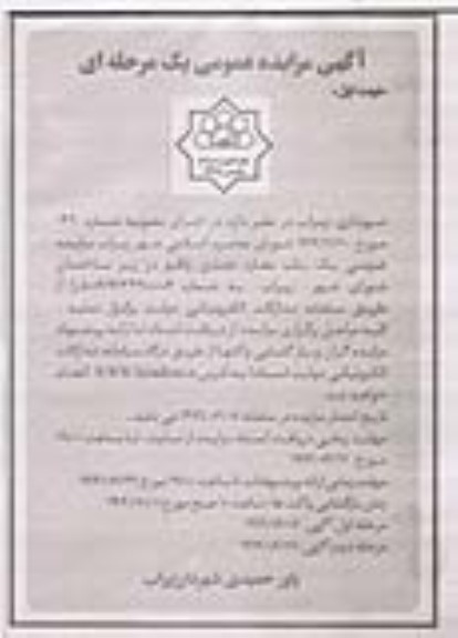مزایده عمومی یک باب مغازه تجاری