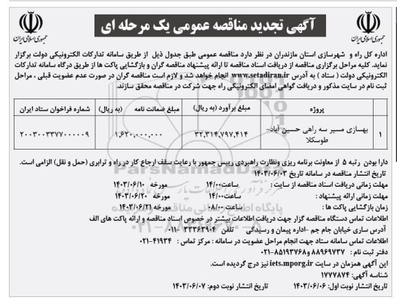 تجدید مناقصه بهسازی مسیر سه راهی ... ​​​​​​​نوبت دوم 
