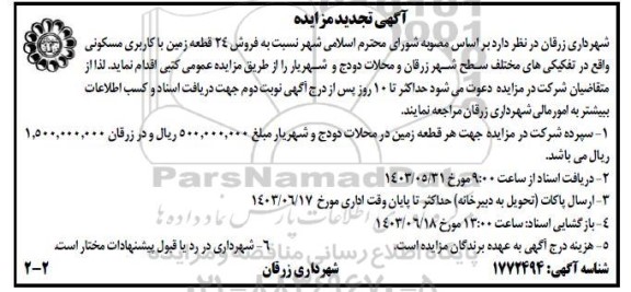 تجدید مزایده فروش 24 قطعه زمین با کاربری مسکونی