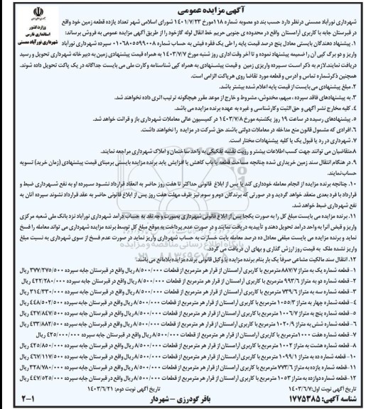 مزایده فروش یازده قطعه زمین در قبرستان جابه با کاربری آرامستان