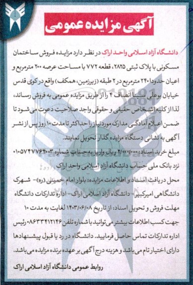 مزایده فروش ساختمان مسکونی با پلاک ثبتی 2825 قطعه 772