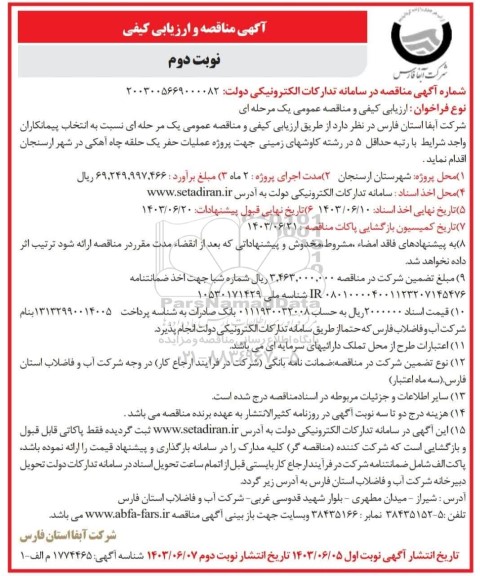 مناقصه  پروژه عملیات حفر یک حلقه چاه آهکی در شهر ارسنجان- نوبت دوم مناقصه  پروژه عملیات حفر یک حلقه چاه آهکی در شهر ارسنجان- نوبت دوم 