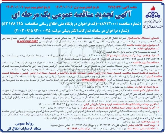 تجدید مناقصه ارائه خدمات رادیوگرافی نوبت دوم 