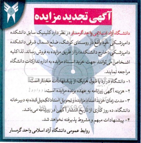 تجدید مزایده فروش کلینیک سابق دانشکده دامپزشکی
