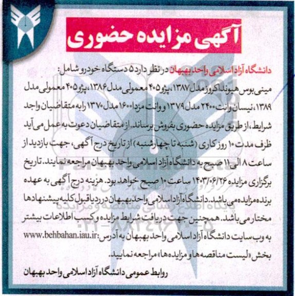 مزایده فروش 5 دستگاه خودرو