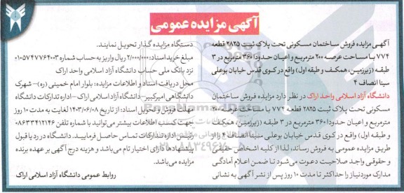 مزایده فروش ساختمان مسکونی تحت پلاک ثبت 2825 قطعه 774