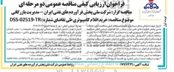 مناقصه خرید اقلام کامپیوتری