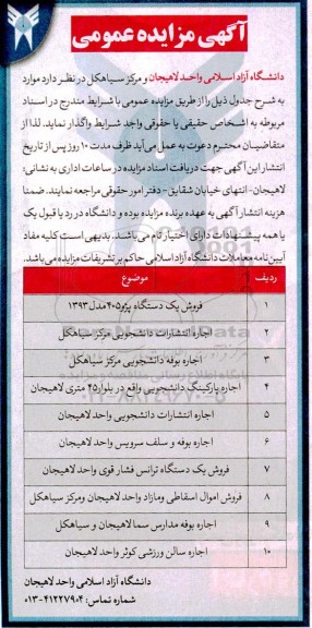 مزایده عمومی فروش یک دستگاه پژو 405، اجاره انتشارات دانشجویی...