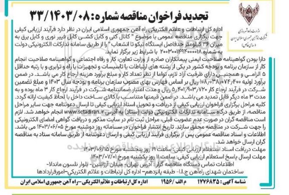 تجدید فراخوان مناقصه کانال کنی و کابل کشی کابل فیبر نوری ...