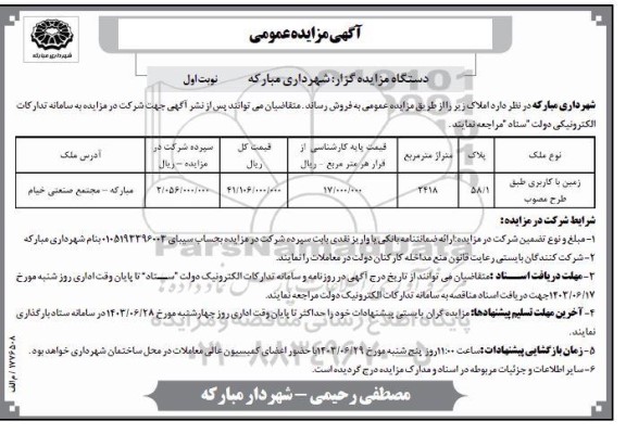 مزایده عمومی فروش زمین