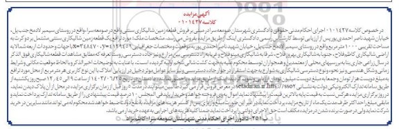 مزایده فروش قطعه زمین شالیکاری سنتی 