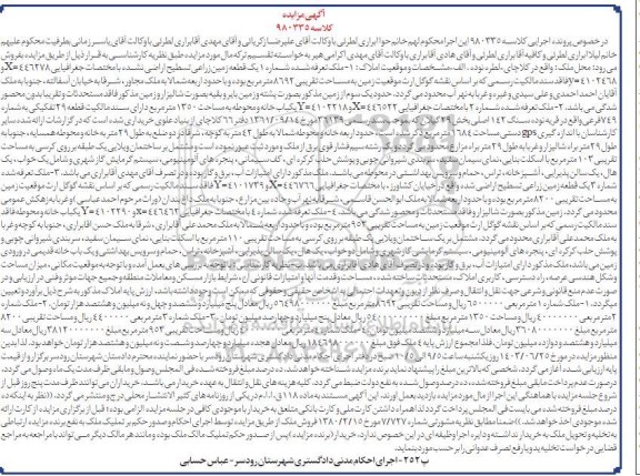 مزایده فروش یک قطعه زمین زراعی تسطیح اراضی شده به مساحت  تقریبی 8692 مترمربع