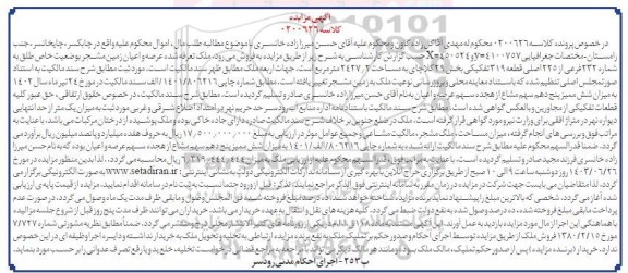 زایده فروش عرصه و اعیان زمین مشجر به وضعیت خاص طلق به شماره 232 فرعی از 225 اصلی
