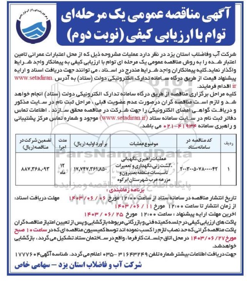 مناقصه عملیات راهبری نگهبانی گشت زنی نگهداری و تعمیرات تاسیسات منطقه - نوبت دوم