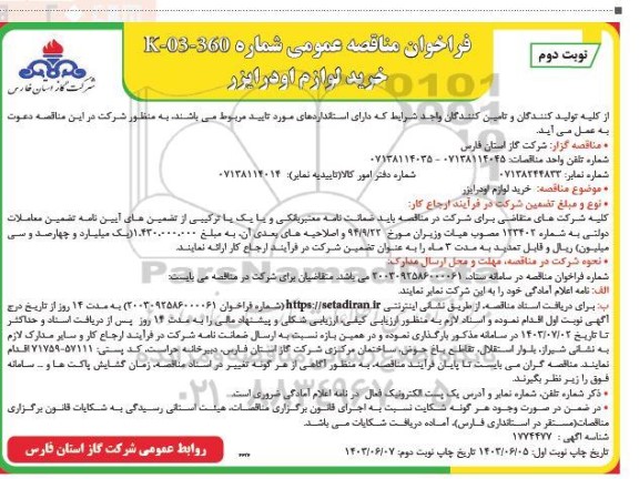 فراخوان مناقصه خرید لوازم اودرایزر نوبت دوم 
