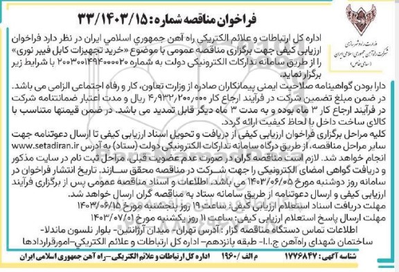 فراخوان مناقصه خرید تجهیزات کابل فیبر نوری 
