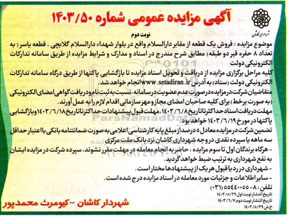 مزایده فروش یک قعطه از مقابر - نوبت دوم