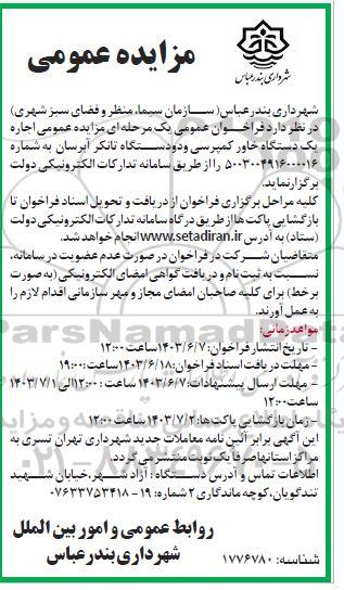 مزایده اجاره یک دستگاه خاور کمپرسی و دو دستگاه تانکر آبرسان
