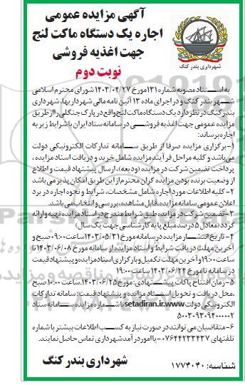 مزایده عمومی اجاره یک دستگاه ماکت لنج جهت اغذیه فروشی- نوبت دوم