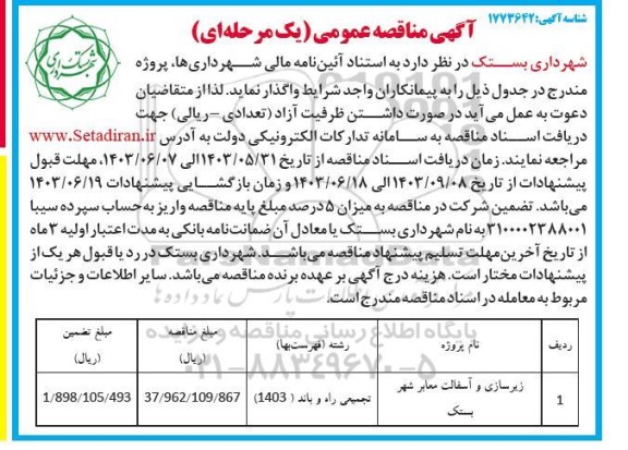 آگهی مناقصه عمومی, مناقصه زیرسازی و آسفالت معابر شهر بستک