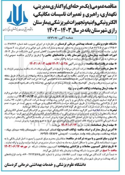 مناقصه واگذاری مدیریتی نگهداری راهبری و تعمیرات تاسیسات مکانیکی الکترونیکی و ابنیه و تجهیزات غیر پزشکی بیمارستان