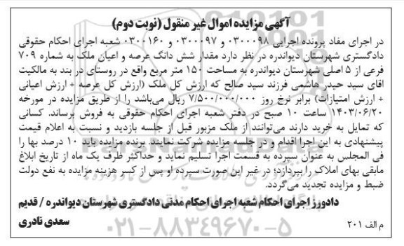  مزایده ششدانگ عرصه و اعیان ملک به شماره 709 فرعی از 5 اصلی به مساحت 150 مترمربع 
