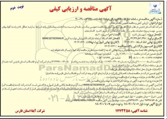 مناقصه  پروژه عملیات حفر یک حلقه چاه آهکی در شهر لامرد نوبت دوم 