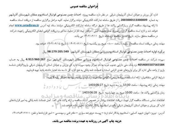 فراخوان مناقصه احداث چمن مصنوعی فوتبال استادیوم 