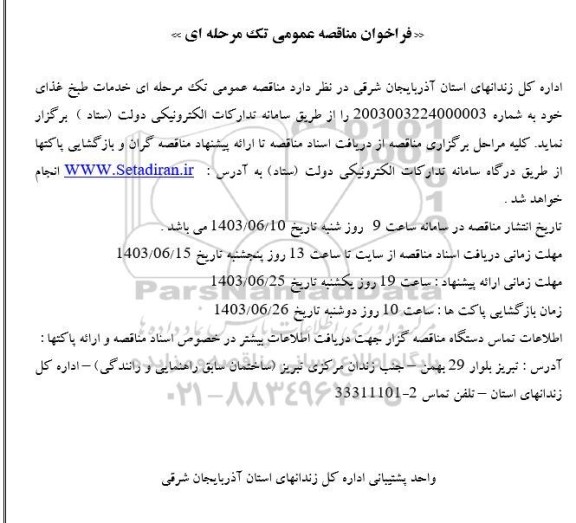 مناقصه خدمات طبخ غذا