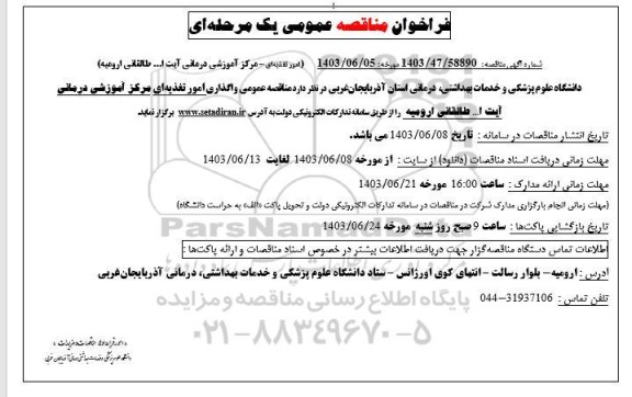 مناقصه (امور تغدیه ای- مرکز آموزشی درمانی آیت ا... طالقانی)