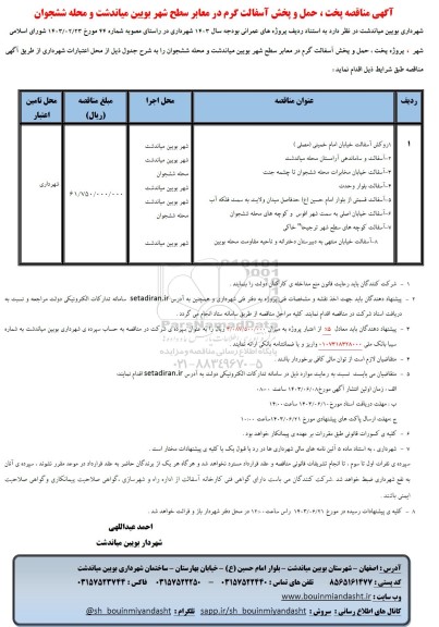 مناقصه پخت و حمل، پخش آسفالت گرم در معابر سطح شهر 