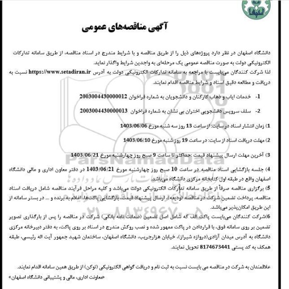 مناقصه خدمات ایاب و ذهاب کارکنان و دانشجویان ...