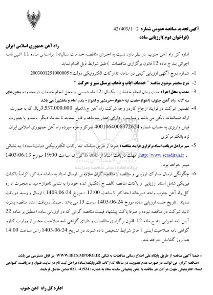 مناقصه خدمات ایاب و ذهاب پرسنل سیر و حرکت