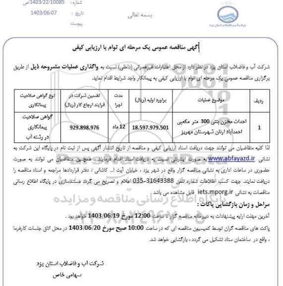 مناقصه احداث مخزن بتنی 300 مترمکعبی 