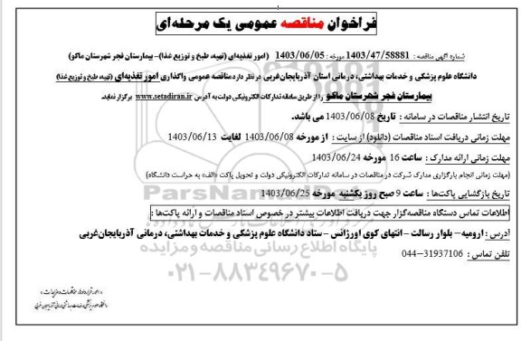 مناقصه امور تغدیه ای تهیه طبح و توزیع غذا