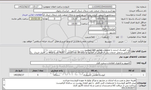 استعلام وب کیوسک استند با متعلقات مطابق فایل پیوست
گارانتی و محل خدمات پس از فروش در مشهد و دارای 18 ماه گارانتی . 25% کم و اضافه در اختیار خریدار است