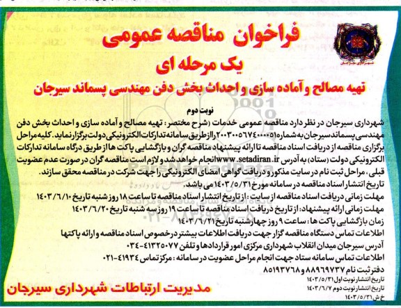مناقصه تهیه مصالح و آماده سازی و احداث بخش دفن مهندسی پسماند -نوبت دوم