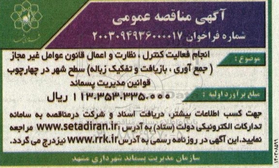  مناقصه انجام فعالیت کنترل، نظارت و اعمال قانون عوامل غیر مجاز (جمع آوری، بازیافت و تفکیک زباله) سطح شهر