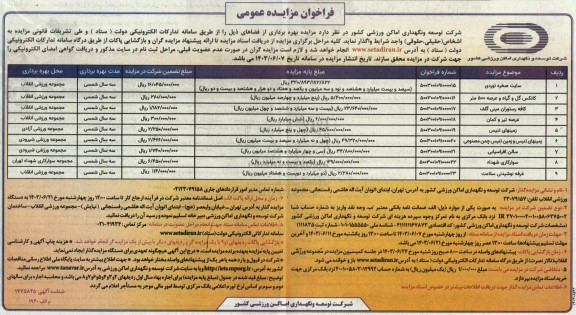  مزایده بهره برداری از فضاهای سایت صخره نوردی...