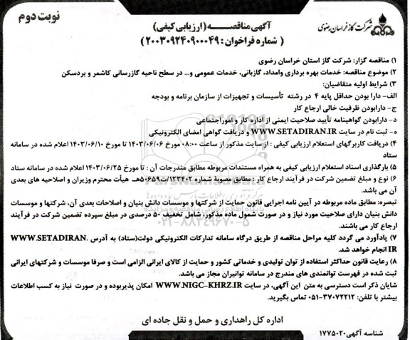 آگهی مناقصه خدمات بهره برداری و امداد، گازبانی ، خدمات عمومی- نوبت دوم 