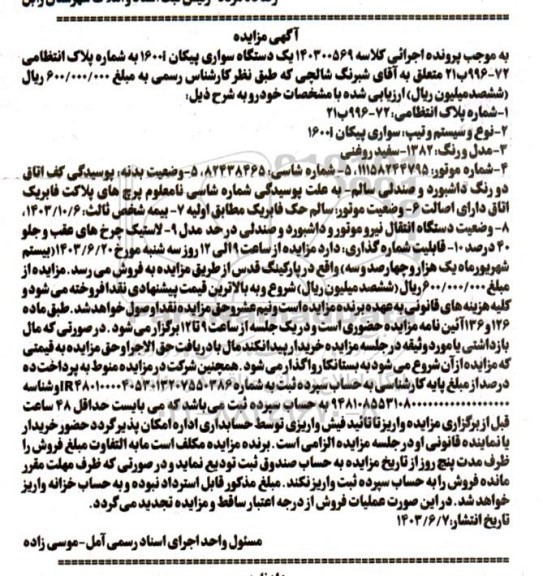مزایده فروش یک دستگاه سواری پیکان 1600i مدل 1382 - رنگ سفید روغنی