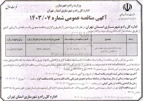 مناقصه عملیات آماده سازی سایت نهضت ملی 80 هکتاری 