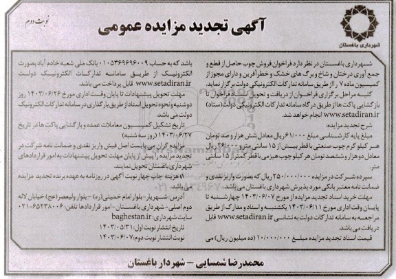 فراخوان فروش چوب حاصل از قطع و جمع آوری درختان تجدید نوبت دوم 