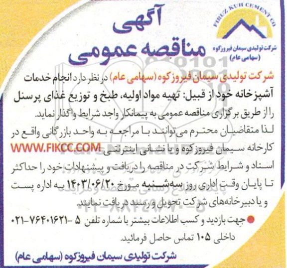 مناقصه انجام خدمات اشپزخانه