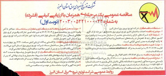 مناقصه  احداث ساختمان اداری توزیع نیروی برق 