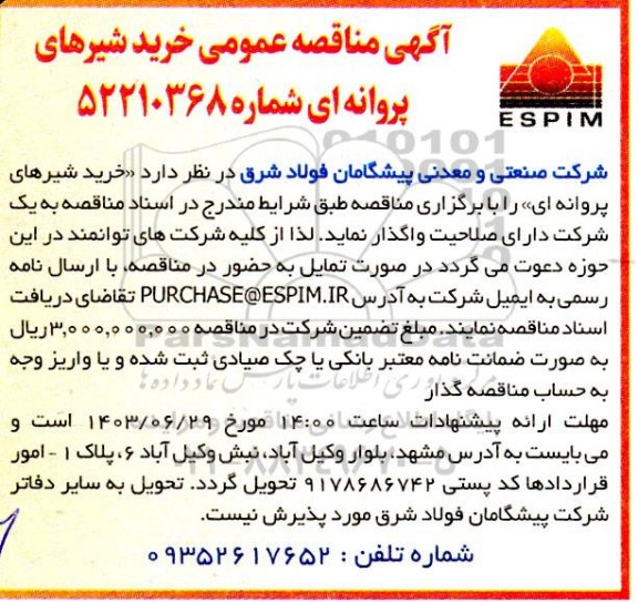 مناقصه خرید شیرهای پروانه ای 