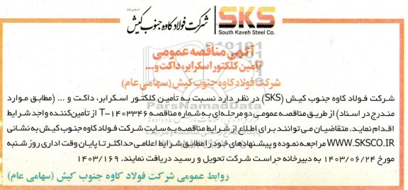 مناقصه تامین کلکتور اسکرابر ، داکت ...