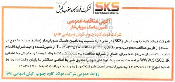 مناقصه تامین ماسک سوپاپ دار 